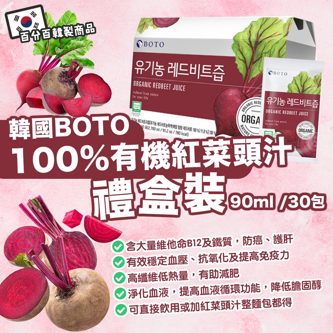 韓國 BOTO 100% 有機紅菜頭汁 90ml*30包 (禮盒裝）
